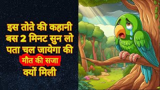 Parrot Inspirational Story  Best Motivational Story  Hindi Moral Story  Short Story [upl. by Bocyaj]