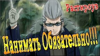 FAIRY TAIL RPG  ПОЧЕМУ НАДО ОБЯЗАТЕЛЬНО НАНЯТЬ РАСТИРОУЗА [upl. by Menard]