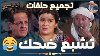 تجميع حلقات quotأنا ونسيبيquot مع الحاج لخضروعمر ونسرين  الجزء الأول  تشبع ضحك 😂  Ana W Nssibi [upl. by Salamanca]