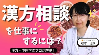 漢方相談を仕事にするには、何から始めればいいの？漢方・中医学のプロに聞いてみた！ [upl. by Ifar]