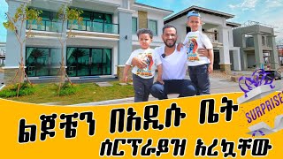 ለልጆቼ አፓርትመንት ገዛውላቸው [upl. by Ainniz803]