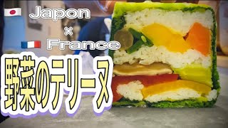 【オリジナルレシピ】野菜のテリーヌ フレンチと和の融合！！ Terrine de légumes pressée au riz Sushi 【ENGFRCHN SUB 】 [upl. by Urbas]