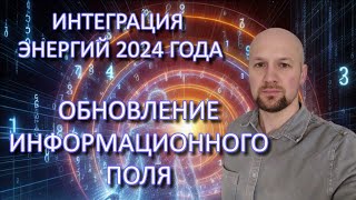 Интеграция Новых Энергий 2024 года  Обновление Информационного поля  Ченнелинг [upl. by Cardinal411]