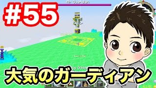 【新マスオのマインクラフト】大気のガーディアンに挑む！55 [upl. by Lipfert]