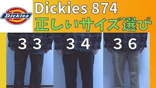 【Dickies】ディッキーズ874のサイズ感を比較＆選び方の紹介【ストリートファッション】 [upl. by Eessej389]