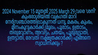 2024 November 15 മുതൽ ശനി നേർസഞ്ചാരത്തിലാകുന്നത് മൂലം മുതൽ രേവതി നക്ഷത്രക്കാർക്ക് എങ്ങനെ [upl. by Enineg205]