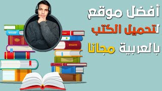 أفضل مواقع تحميل الكتب المدفوعة مجانا كنز مش هتقدر تستغنى عنه [upl. by Nnylarac]