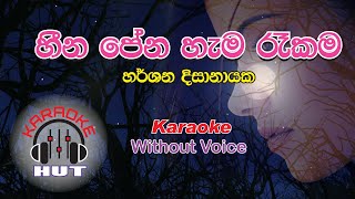 Heena Pena Hama Rekama  Harshana Disanayekeහීන පේන හැම රෑකම හර්ශන දිසානායක Karaoke Without Voice [upl. by Demetris]