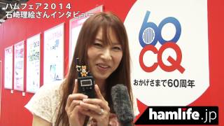 【ハムフェア2014】＜インタビュー動画・第四弾＞「会場内から“デコ特小”で42局と交信しました」タレント・石崎理絵さん [upl. by Chae]