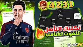 فيفا 25  شرح تشكيلة 4231  افضل تكتيك لضمان التأهل للفوت  حل مشاكل الدفاع  FC 25 🔥🏆🎮 [upl. by Ardnaek]