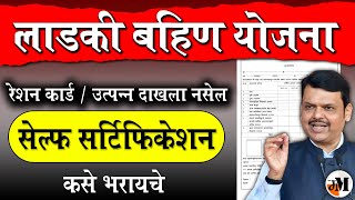 लाडकी बहीण सेल्फ सर्टिफिकेशन  How to fill Self Certification  Self Certification Format [upl. by Ailedroc219]