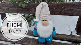 Скандинавский Гном без каркаса полностью сшитый и мягкий Видеообзор DIY Scandinavian gnome [upl. by Nitsugua329]