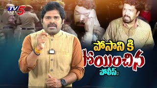 పోసానికి పోయించిన పోలీస్  Posani Krishna Murali Arrest  AP Police  TV5 Entertainment [upl. by Inez]