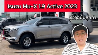 รีวิว ISUZU MUX 19 Active 2023 ฉบับลูกค้าซื้อใช้เอง ซื้อปี 2024 ชุดแต่งของแถมมีอะไรบ้าง [upl. by Fabi933]