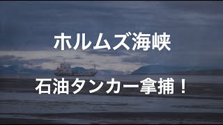 ホルムズ海峡付近、脅威拡大中！ [upl. by Amian573]