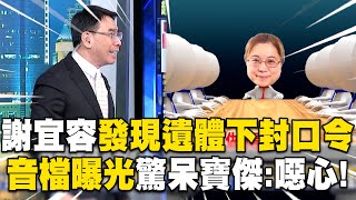 【勞動部霸凌案】寶傑聽完「謝宜容音檔」怒喊噁心！職員往生「第一時間下封口令」大喊：我不允許大家說霸凌！【關鍵時刻】 劉寶傑ebcCTime [upl. by Georgy]