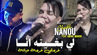 Cheikh Nano 2024 Li Bghitah Ana  خرجلي خرجة عيانة Ft Amine Manini Clip Officiel [upl. by Lugo]