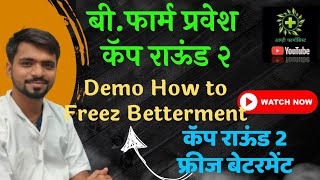 Cap Round 2 Freez Betterment Demo  B Pharm Cap 2 How to do Freez Betterment  बी फार्म कॅप 2 [upl. by Haya]