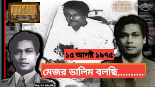 মেজর ডালিম বলছি majordalim history independence [upl. by Gotthelf807]