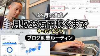 【3ヶ月で達成】副業ブログで月収33万稼ぐまでにやった5つのこと [upl. by Odel487]