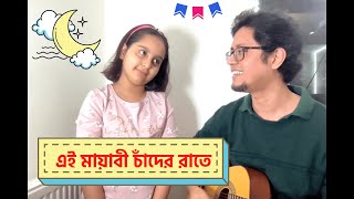 Ei Mayabi Chander Raate  Baap Beti Ar Guitar 24  Bengali Guitar Cover  Baba Baby O [upl. by Rann647]