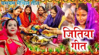 JITIYA GEET ।। जितिया के नया सुपरहिट गीत ।।Mithilanchal Geet ।। Chamcham Maithil Geet [upl. by Alissa]