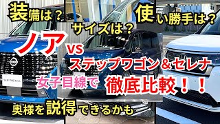 なぜノアが選ばれる！？装備や使い勝手を中心に女子目線でライバル2台と徹底比較！【vsステップワゴン＆セレナ】 [upl. by Uriia]