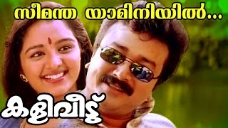 Seemanthayaamini  Kaliveedu  Malayalam Movie Song [upl. by Engel]