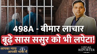 498A के मुक़दमें में बहू ने 80 और 75 साल के बीमार सासससुर को भी थाने में खड़ा किया। High Court [upl. by Eiramassenav]