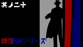 朗読BGMシリーズ 怖い話 【怪談】 其ノ二十 [upl. by Suirred]