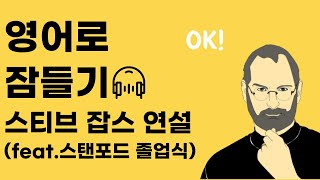 영어로 잠들기 스티브 잡스 스탠퍼드 연설 반복듣기 틀어만 놓으세요 [upl. by Naesyar496]