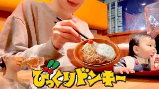 【びっくりドンキー】ポテサラバーグ一択✨🍺子連れ外食、11ヶ月ベビー、お子さまメニュー、ファミレス、ベビ連れ外食、マーメイドサラダ、びくドン、とりわけご飯、麺カッター、ハンバーグ一緒に食べよう [upl. by Aerda]