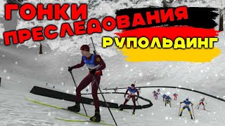 Кубок мираГонка преследования РУПОЛЬДИНГ жеребьёвка турнира NGL BIATHLON [upl. by Eive441]