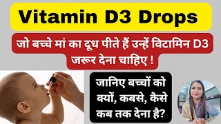 बच्चों को विटामीन डी कितना कब तक और क्यों देना चाहिए  Vitamin D for babies [upl. by Stewardson]