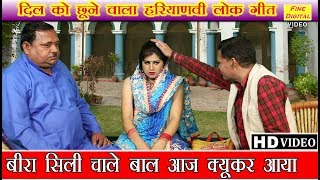 बीरा सिली चाले बाल आज क्यूकर आया हरियाणवी लोकगीत  Haryanvi Lok Geet  Folk Song [upl. by Saerdna]