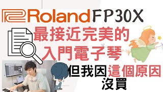 Roland FP30X 最接近完美的入門電子琴！但我因這個原因沒買 [upl. by Ester320]