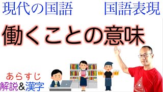 【ナゾだった】働くことの意味←完全解説【高校国語】教科書あらすじamp解説amp漢字〈内田樹〉 [upl. by Seigler44]