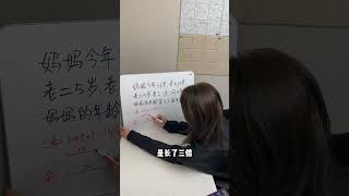 年龄问题，你做出来了吗？小学数学 小学奥数 小学数学思维 小学数学思维训练 小学数学解题技巧 [upl. by Poler125]