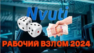 КАК УЗНАТЬ ЗАГАДАННОЕ ЧИСЛО NVUTI ВЗЛОМ НВУТИ amp КАБУРА 2024 [upl. by Solita]