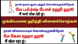 ஹிந்தியில் வினை சொற்கள் வாக்கியங்களுடன் Hindi For beginners  Daily life hindi sentences in tamil [upl. by Kingdon]