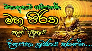 Maha piritha මහ පිරිත thun suthraya තුන් සූත්‍රය පිරිත් pirith [upl. by Genevieve]