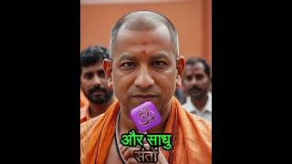 Yogi Sarkar Ka Bada फैसला  prayagraj sangam yogiadityanath shorts [upl. by Lardner]