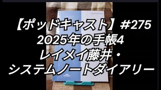 【ポッドキャスト】275 （動画付き）2025年の手帳4：レイメイ藤井・システムノートダイアリー（5分42秒） 手帳 文房具 [upl. by Tonya]