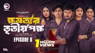 khomotar Tritio Pokkho  ক্ষমতার তৃতীয় পক্ষ  EP 06  Eagle Team  Eagle Web Series  Natok 2024 [upl. by Pillsbury3]