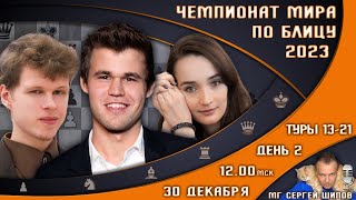 Чемпионат мира по блицу 2023 День 2 🏆 Карлсен Непомнящий Дубов Артемьев 🎤 Сергей Шипов ♕ Шахматы [upl. by Ahsaelat461]