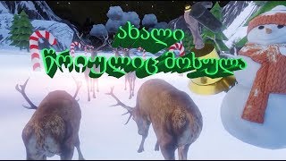 ახალი წრიულიც მოსულა გახმოვანება by ShotaVlogger  Gameplay by Mr Marmok Xთამაშები 19 [upl. by Sturges]