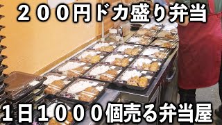 朝６時開店。働く男達を２００円で腹パンパンにする驚異のドカ盛り弁当店が凄すぎた [upl. by Weeks941]