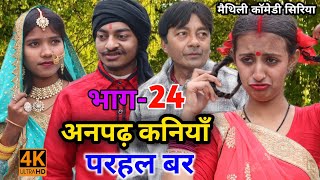 अनपढ़ कनियाँ परहल बर भाग24  maithili comedy serial  damodar  khudra  maithili khatmithi [upl. by Browning]