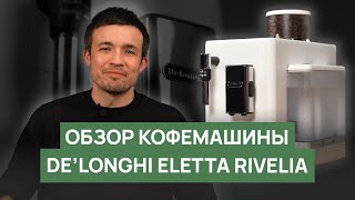 Обзор кофемашины DeLonghi Eletta Rivelia [upl. by Irep]