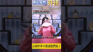 明心見性 颠倒梦想余习未尽生命里边 你的方向不会变了50294 [upl. by Alisia]